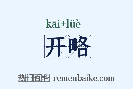 开略是什么意思的图片